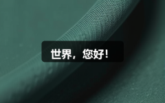 世界，您好！