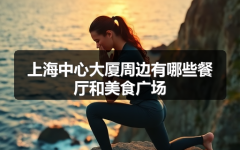 上海中心大厦周边有哪些餐厅和美食广场