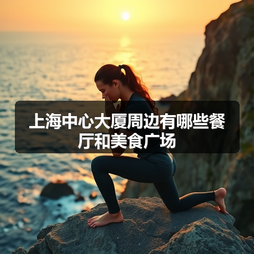 上海中心大厦周边有哪些餐厅和美食广场