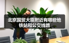 北京国贸大厦附近有哪些地铁站和公交线路
