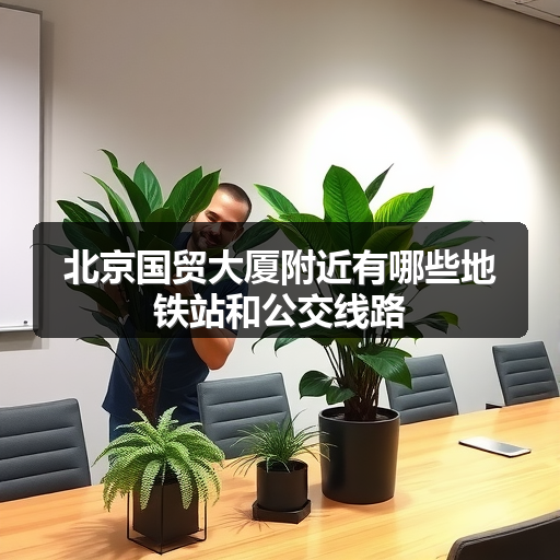北京国贸大厦附近有哪些地铁站和公交线路