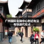广州国际金融中心附近有没有快递代收点