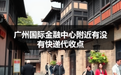 广州国际金融中心附近有没有快递代收点