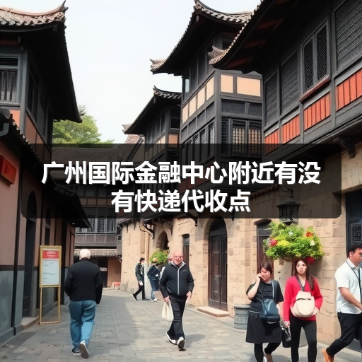 广州国际金融中心附近有没有快递代收点