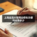 上海金茂大厦周边停车方便吗收费多少