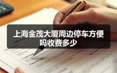 上海金茂大厦周边停车方便吗收费多少