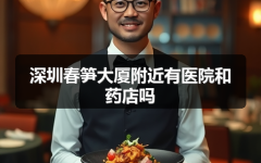 深圳春笋大厦附近有医院和药店吗