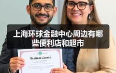上海环球金融中心周边有哪些便利店和超市