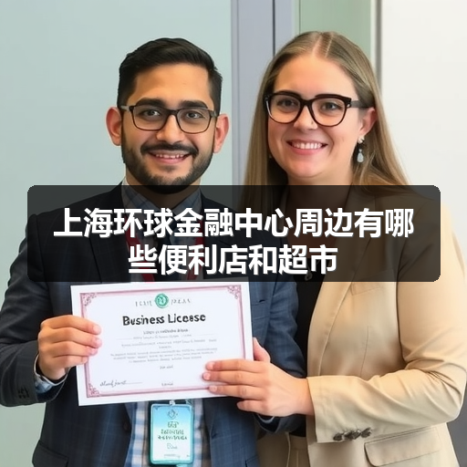上海环球金融中心周边有哪些便利店和超市