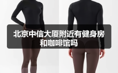 北京中信大厦附近有健身房和咖啡馆吗