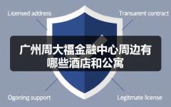 广州周大福金融中心周边有哪些酒店和公寓