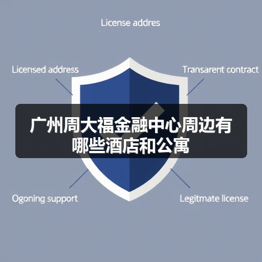 广州周大福金融中心周边有哪些酒店和公寓