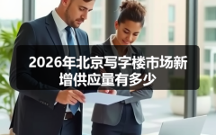 2026年北京写字楼市场新增供应量有多少