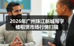 2026年广州珠江新城写字楼租赁市场行情扫描
