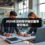 2026年深圳写字楼空置率变化情况