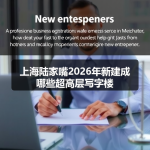 上海陆家嘴2026年新建成哪些超高层写字楼