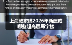上海陆家嘴2026年新建成哪些超高层写字楼