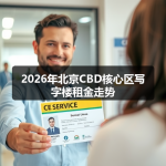 2026年北京CBD核心区写字楼租金走势
