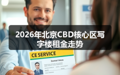 2026年北京CBD核心区写字楼租金走势