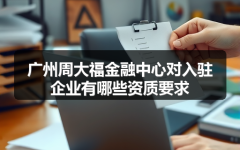 广州周大福金融中心对入驻企业有哪些资质要求
