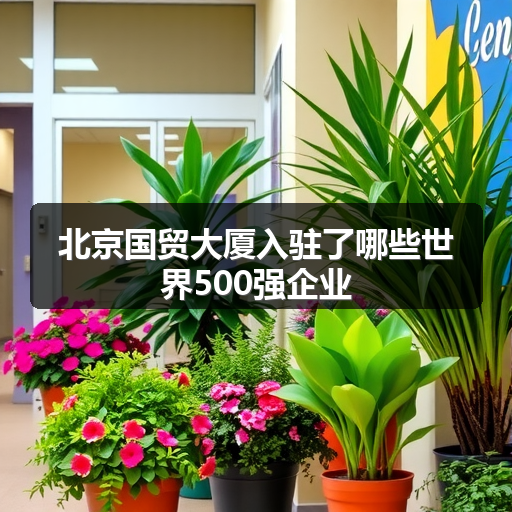北京国贸大厦入驻了哪些世界500强企业