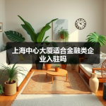 上海中心大厦适合金融类企业入驻吗