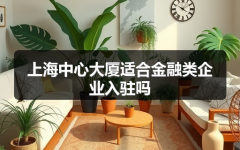 上海中心大厦适合金融类企业入驻吗