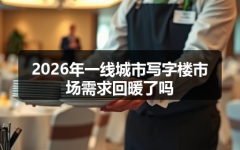 2026年一线城市写字楼市场需求回暖了吗