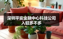 深圳平安金融中心科技公司入驻多不多