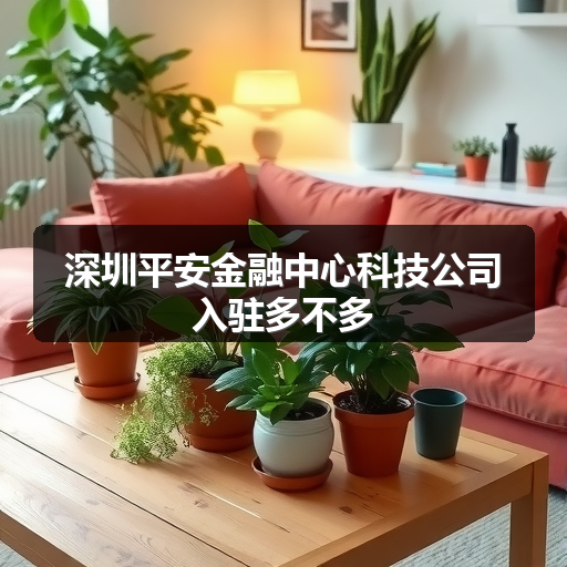 深圳平安金融中心科技公司入驻多不多