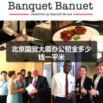 北京国贸大厦办公租金多少钱一平米