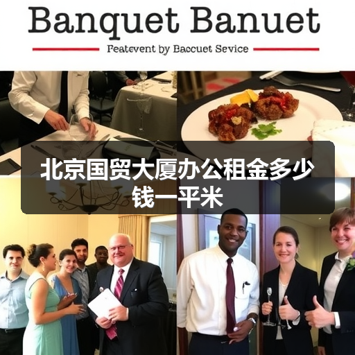 北京国贸大厦办公租金多少钱一平米