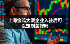上海金茂大厦企业入驻后可以定制装修吗