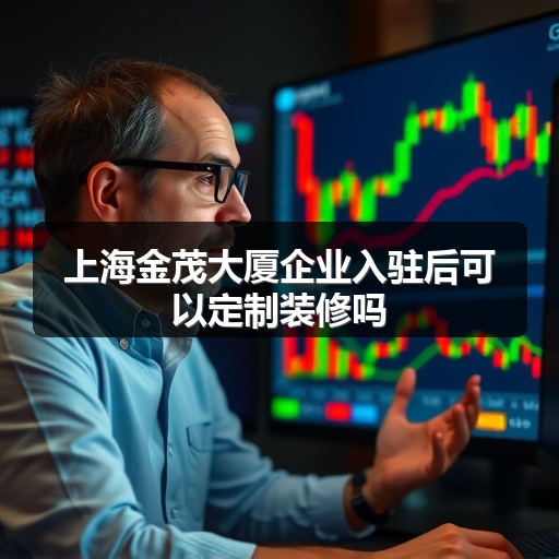 上海金茂大厦企业入驻后可以定制装修吗
