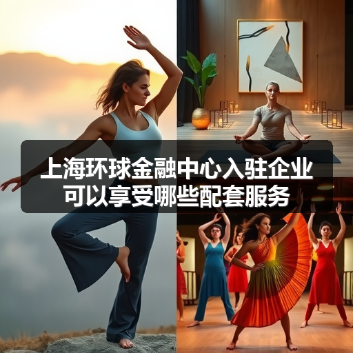 上海环球金融中心入驻企业可以享受哪些配套服务