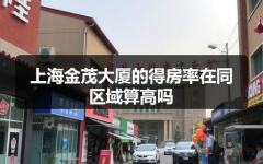 上海金茂大厦的得房率在同区域算高吗