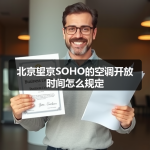 北京望京SOHO的空调开放时间怎么规定