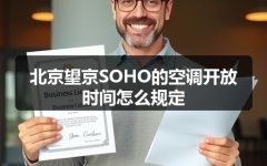 北京望京SOHO的空调开放时间怎么规定
