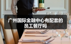 广州国际金融中心有配套的员工餐厅吗