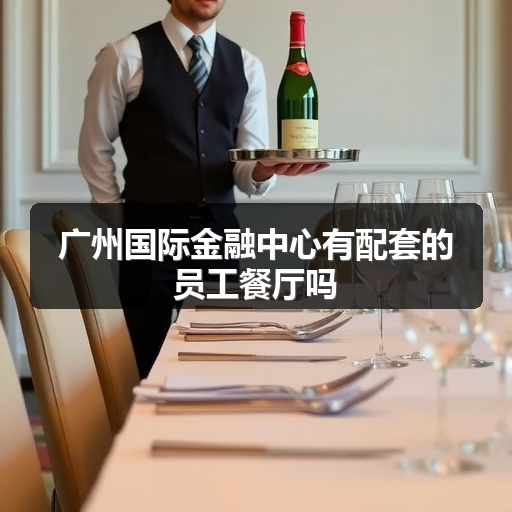 广州国际金融中心有配套的员工餐厅吗