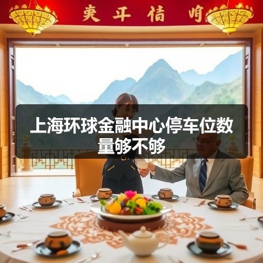 上海环球金融中心停车位数量够不够