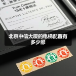 北京中信大厦的电梯配置有多少部