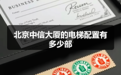 北京中信大厦的电梯配置有多少部