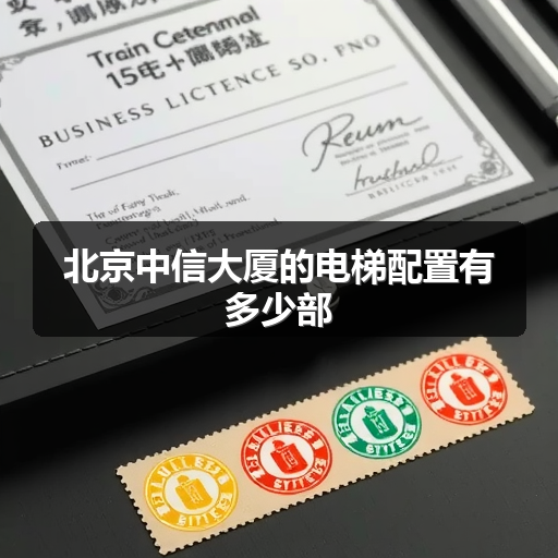 北京中信大厦的电梯配置有多少部