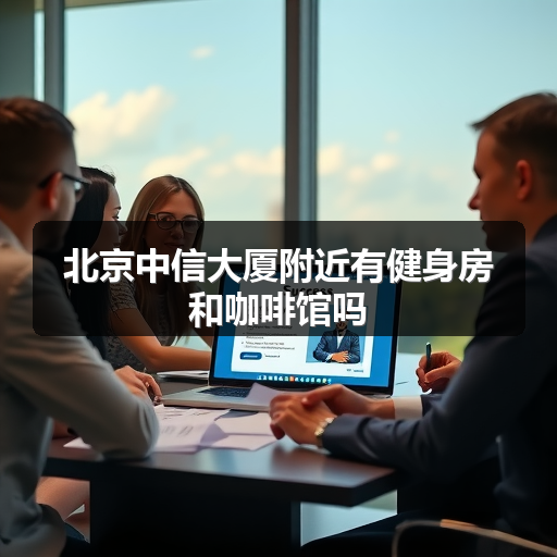 北京中信大厦附近有健身房和咖啡馆吗 正文配图