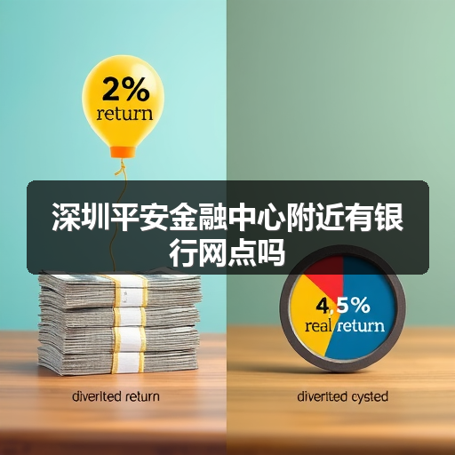 深圳平安金融中心附近有银行网点吗 正文配图