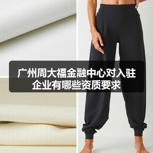 广州周大福金融中心对入驻企业有哪些资质要求 正文配图