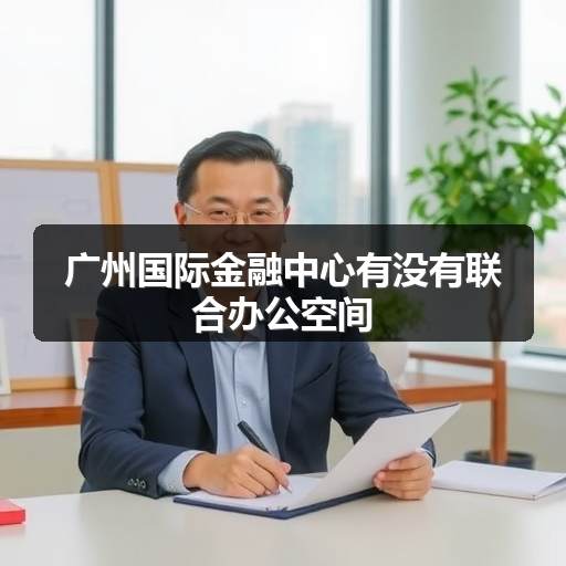 广州国际金融中心有没有联合办公空间 正文配图