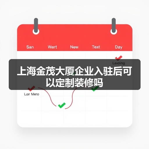 上海金茂大厦企业入驻后可以定制装修吗 正文配图