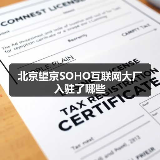 北京望京SOHO互联网大厂入驻了哪些 正文配图